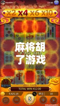 麻将胡了游戏揭秘，从民间娱乐到全民热潮的底层逻辑