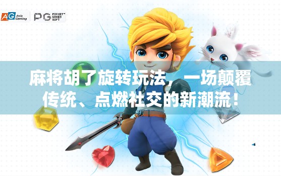 麻将胡了旋转玩法，一场颠覆传统、点燃社交的新潮流！