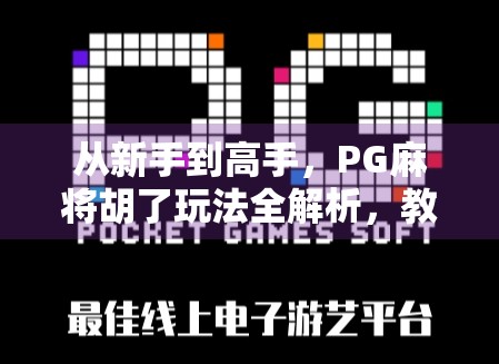 从新手到高手，PG麻将胡了玩法全解析，教你轻松上分不翻车！