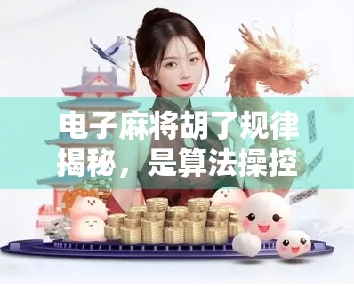 电子麻将胡了规律揭秘，是算法操控还是玩家技巧？真相令人震惊！