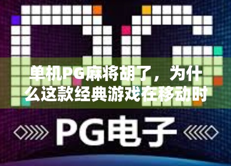单机PG麻将胡了，为什么这款经典游戏在移动时代依然让人欲罢不能？