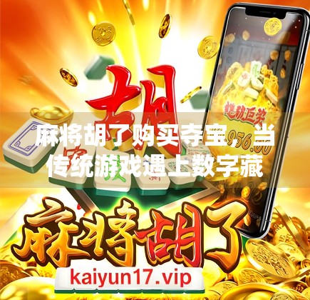 麻将胡了购买夺宝，当传统游戏遇上数字藏品，是创新还是割韭菜？