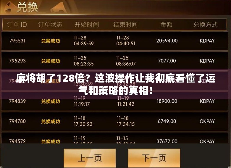 麻将胡了128倍？这波操作让我彻底看懂了运气和策略的真相！