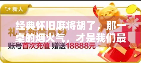 经典怀旧麻将胡了，那一桌的烟火气，才是我们最深的乡愁