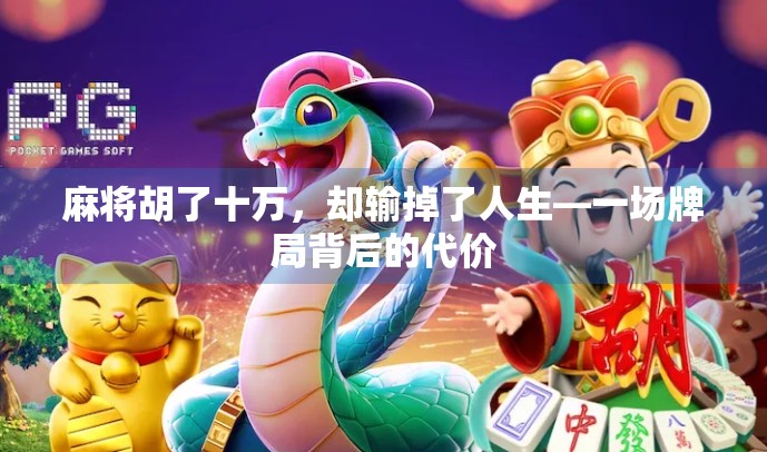 麻将胡了十万，却输掉了人生—一场牌局背后的代价