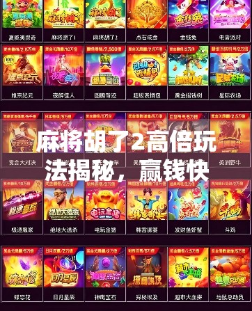 麻将胡了2高倍玩法揭秘，赢钱快、刺激足，新手也能秒变老手！