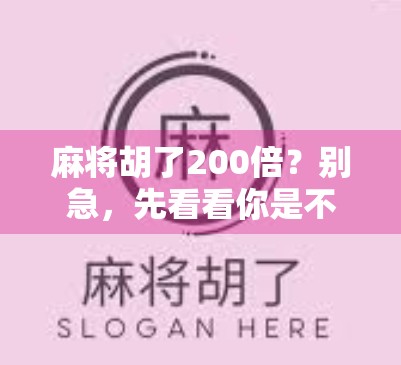 麻将胡了200倍？别急，先看看你是不是被算法骗了！