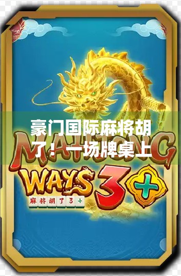 豪门国际麻将胡了！一场牌桌上的权力游戏如何改写人生剧本？