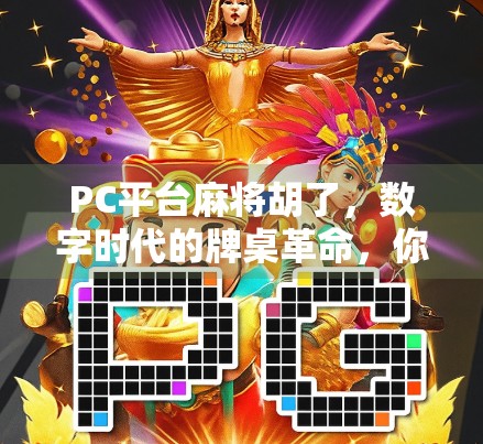 PC平台麻将胡了，数字时代的牌桌革命，你真的玩懂了吗？
