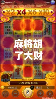 麻将胡了大财国际，从地方娱乐到全球热潮的逆袭之路