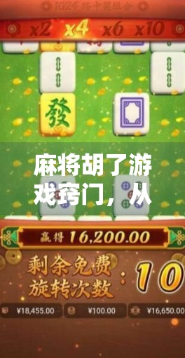 麻将胡了游戏窍门，从新手到高手的进阶秘籍，掌握这7个关键技巧轻松赢牌！