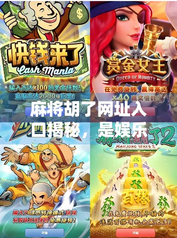 麻将胡了网址入口揭秘，是娱乐利器还是陷阱？一文看懂背后真相！