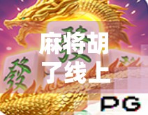 麻将胡了线上电玩，虚拟牌桌上的社交狂欢与数字时代的娱乐革命