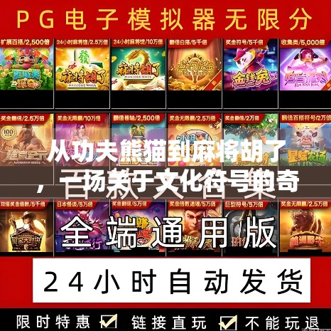 从功夫熊猫到麻将胡了，一场关于文化符号的奇妙跨界之旅