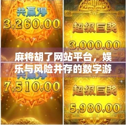 麻将胡了网站平台，娱乐与风险并存的数字游戏新战场
