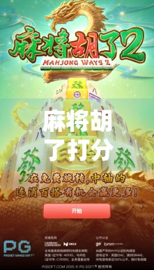 麻将胡了打分技巧，从新手到高手，轻松掌握胡牌得分的底层逻辑！