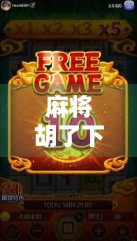 麻将胡了下载苹果版全攻略，新手必看，轻松上手不踩坑！