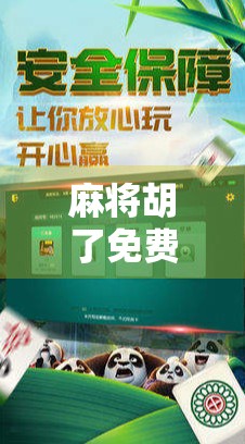 麻将胡了免费体验，一场全民娱乐的轻狂欢，你真的懂它的底层逻辑吗？