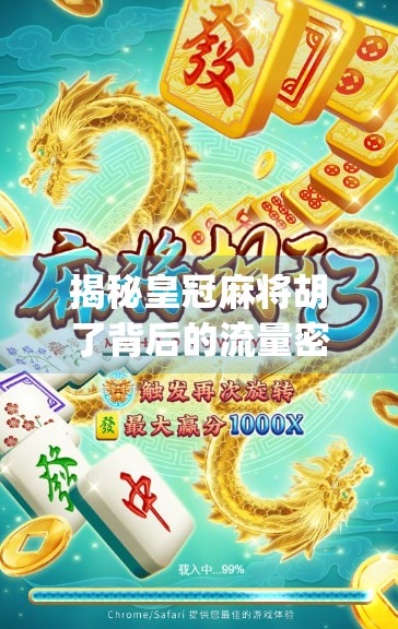 揭秘皇冠麻将胡了背后的流量密码，一个中老年娱乐App的爆火逻辑