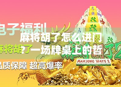 麻将胡了怎么进门？一场牌桌上的哲学引发的社交革命！