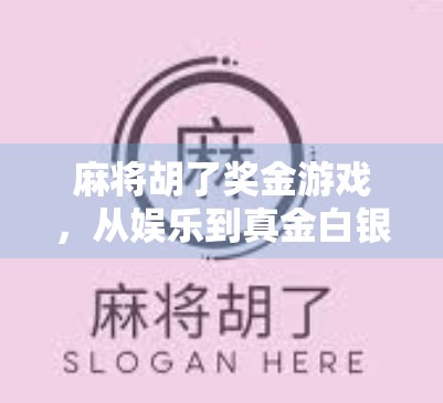麻将胡了奖金游戏，从娱乐到真金白银的博弈，你敢玩吗？