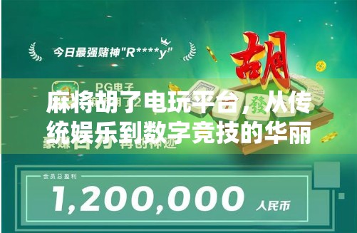 麻将胡了电玩平台，从传统娱乐到数字竞技的华丽转身