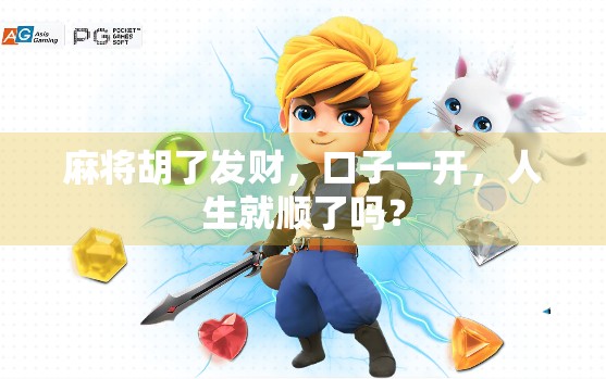 麻将胡了发财，口子一开，人生就顺了吗？