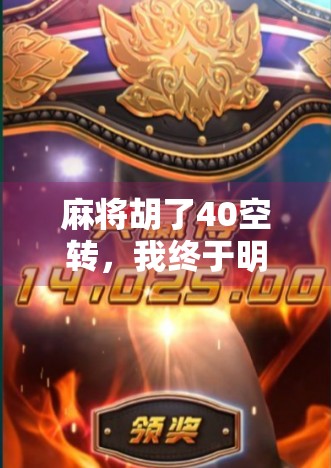 麻将胡了40空转，我终于明白，人生不是靠运气，而是靠清醒