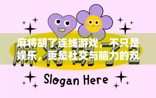 麻将胡了连线游戏，不只是娱乐，更是社交与脑力的双重盛宴！