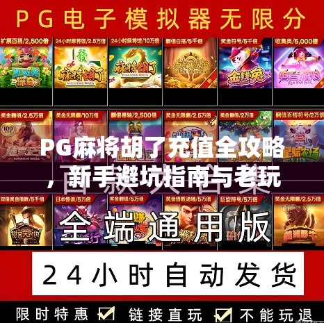 PG麻将胡了充值全攻略，新手避坑指南与老玩家进阶技巧大公开！
