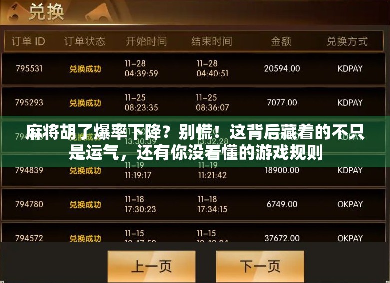 麻将胡了爆率下降？别慌！这背后藏着的不只是运气，还有你没看懂的游戏规则
