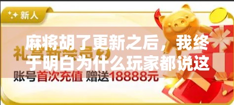 麻将胡了更新之后，我终于明白为什么玩家都说这波不亏！