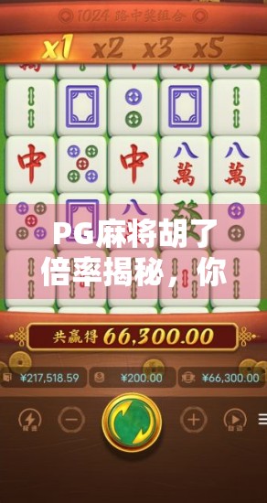 PG麻将胡了倍率揭秘，你真的懂这背后的财富密码吗？