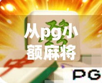 从pg小额麻将胡了看当代年轻人的娱乐新宠与心理慰藉