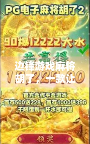 边锋游戏麻将胡了，一款让亿万玩家上头的国民级麻将APP，究竟有何魔力？