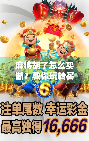 麻将胡了怎么买断？教你玩转买断规则，赢钱又赢朋友！