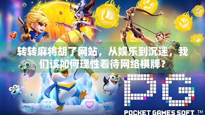 转转麻将胡了网站,从娱乐到沉迷,我们该如何理性看待网络棋牌? 转转麻将胡了网站,从娱乐到沉迷,我们该如何理性看待网络棋牌?