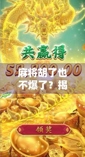 麻将胡了也不爆了？揭秘现代人情绪稳定的新解法！