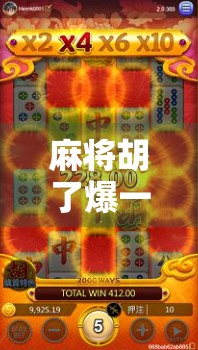 麻将胡了爆一页胡？别笑！这背后藏着的，是中国人最深的社交密码