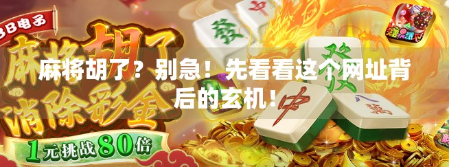麻将胡了？别急！先看看这个网址背后的玄机！
