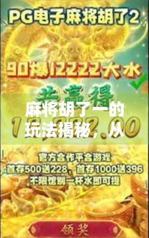 麻将胡了一的玩法揭秘，从新手到高手，只需掌握这一招！