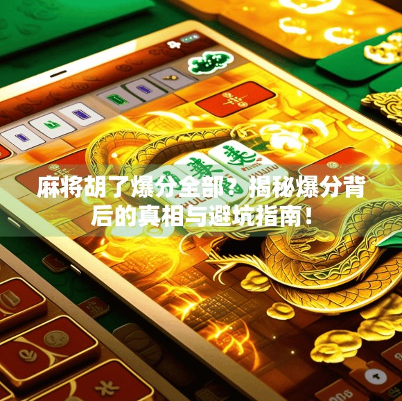 麻将胡了爆分全部？揭秘爆分背后的真相与避坑指南！