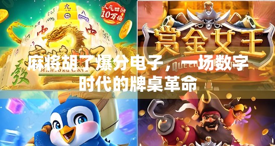 麻将胡了爆分电子，一场数字时代的牌桌革命