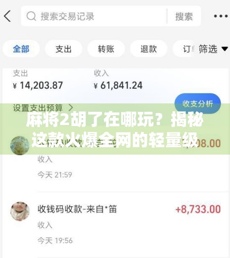 麻将2胡了在哪玩？揭秘这款火爆全网的轻量级麻将游戏！