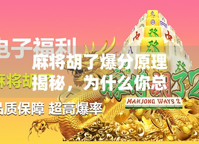 麻将胡了爆分原理揭秘，为什么你总是输？原来是这些隐藏规则在作祟！