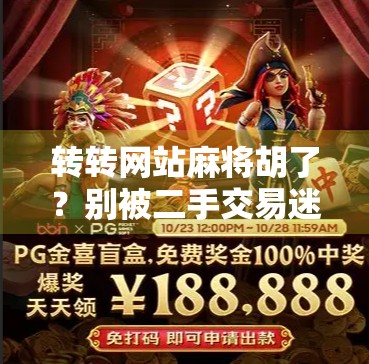 转转网站麻将胡了？别被二手交易迷了眼，这波操作你得看清楚！