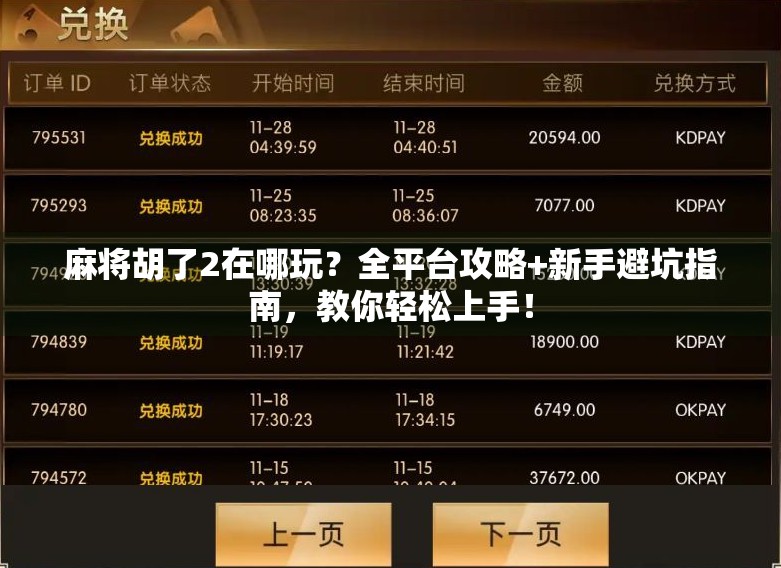 麻将胡了2在哪玩？全平台攻略+新手避坑指南，教你轻松上手！