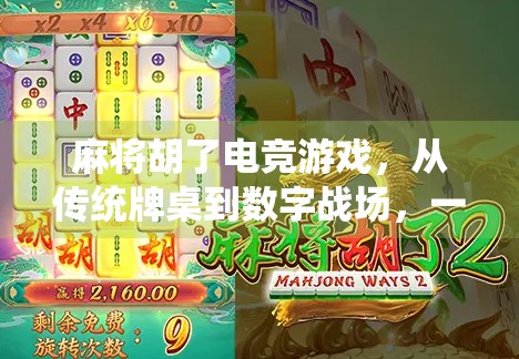 麻将胡了电竞游戏，从传统牌桌到数字战场，一场全民娱乐的革命