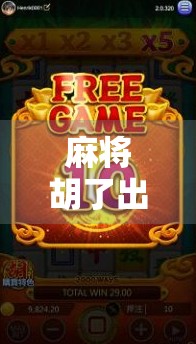 麻将胡了出分时间的秘密，为什么你总在关键时刻卡壳？