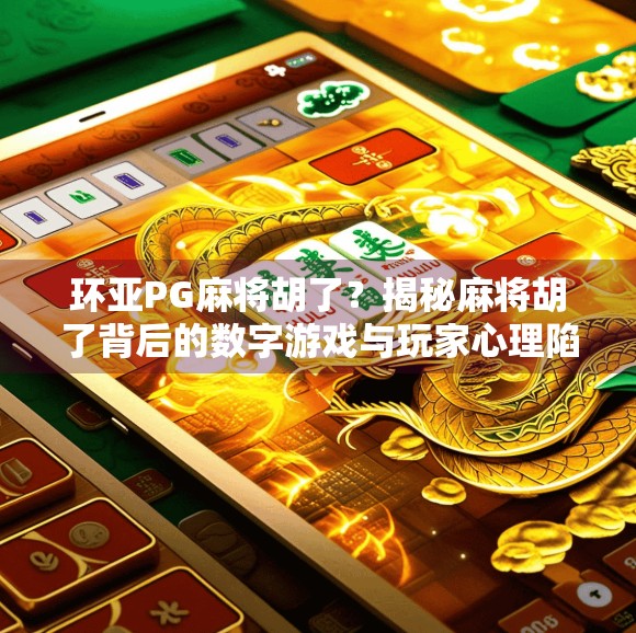 环亚PG麻将胡了？揭秘麻将胡了背后的数字游戏与玩家心理陷阱